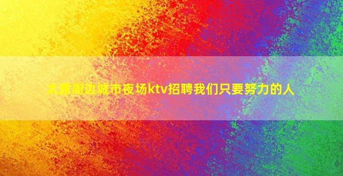 梅州夜总会招聘